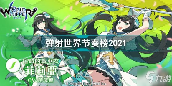 《彈射世界》節(jié)奏榜最新2021一覽 節(jié)奏榜2021