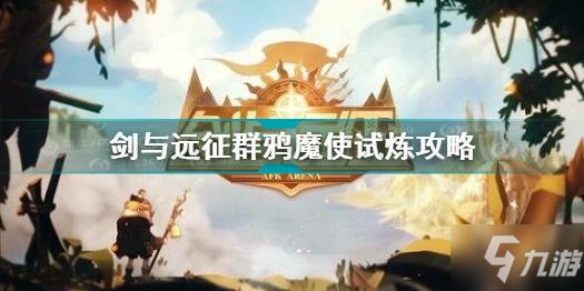 《剑与远征》群鸦魔使试炼图文教程 群鸦魔使试炼通关技巧攻略