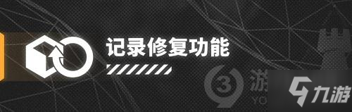 明日方舟记录修复功能什么时候上线 明日方舟记录修复功能上线日期