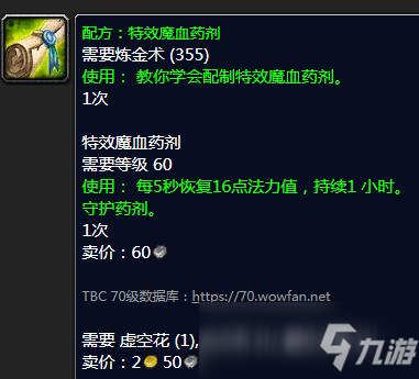 TBC特效魔血藥劑配方