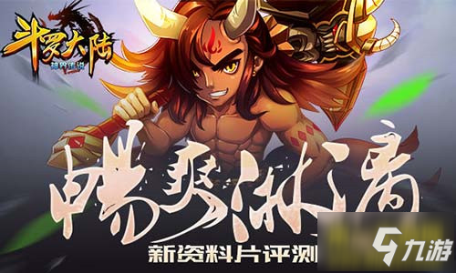 《斗罗大陆(神界传说)》新资料片评测：全新玩法畅爽淋漓