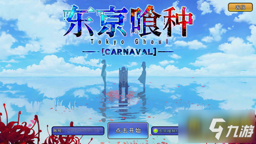 《東京喰種Carnaval》評測：勁爽戰(zhàn)斗 原著劇情體驗