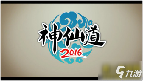 《神仙道2016》評(píng)測(cè)：經(jīng)典傳承 再續(xù)仙俠夢(mèng)