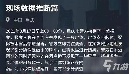 犯罪大师现场数据推断篇答案分享 8月17日现场数据推断篇答案解析