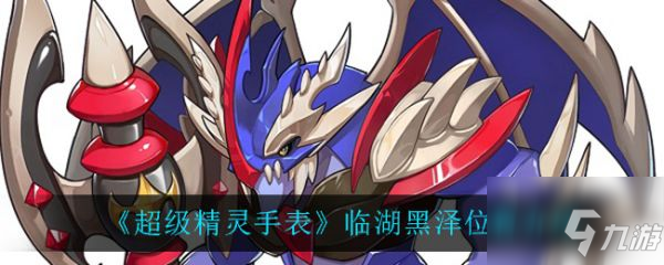 超级精灵手表临湖黑泽位置在哪 临湖黑泽位置介绍
