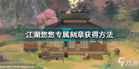 江湖悠悠專屬刻章怎么獲得 江湖悠悠專屬刻章獲得方法