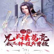 三国兄长卧龙我选择投奔曹操加速器