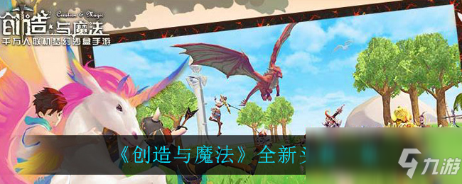 《创造与魔法》全新头套一览