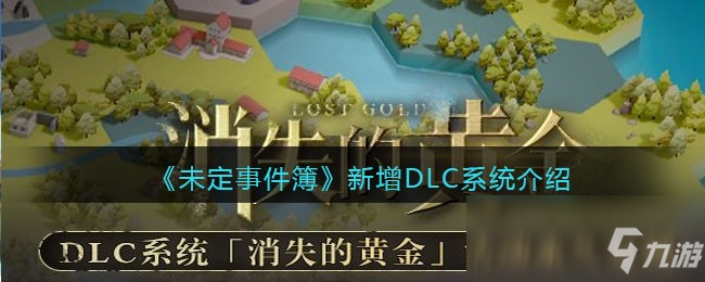 《未定事件簿》新增DLC系統(tǒng)介紹