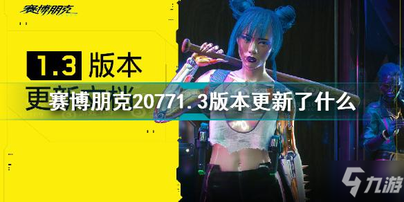 賽博朋克20771.3版本更新了什么 版本1.3更新內(nèi)容介紹