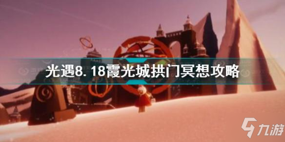 《光遇》霞光城拱門冥想位置一覽 8.18霞光城拱門冥想制作方法教程