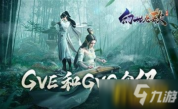 《幻世九歌》GVE和GVG介绍：多人合战畅享自由战斗