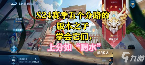 《<a id='link_pop' class='keyword-tag' href='https://www.9game.cn/wzry/'>王者荣耀</a>》S24赛季上分英雄推荐 上分技巧胜率排行榜强势英雄选择