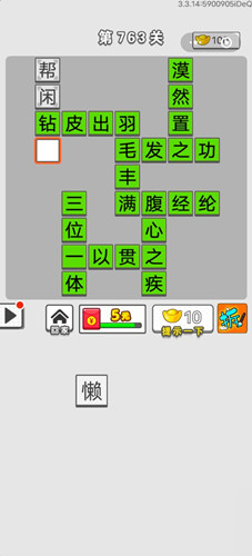 《成語(yǔ)招賢記》第763關(guān)答案