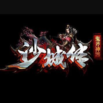 鬼斧神器沙城传加速器