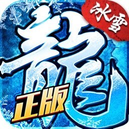 冰雪復(fù)古傳奇之龍城秘境雙端