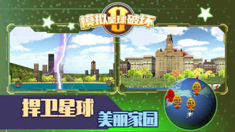 模拟星球破坏2截图2