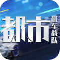 都市机车战队加速器