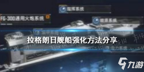 無盡的拉格朗日艦船強化方法匯總 怎么強化艦船