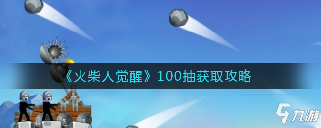 《火柴人覺醒》100抽怎么獲得 如何獲取100抽