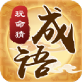 我們猜成語(yǔ)