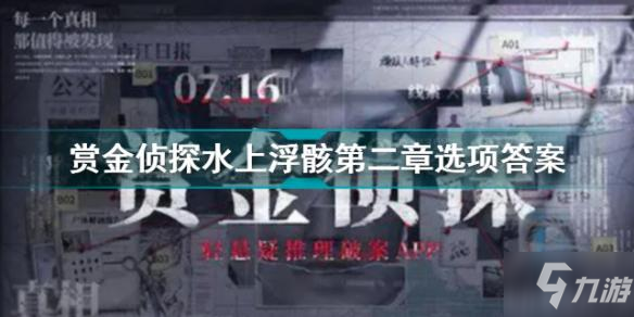 賞金偵探水上浮骸第二章攻略 賞金偵探水上浮骸第二章選項答案