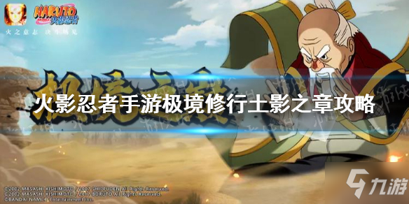《<a id='link_pop' class='keyword-tag' href='https://www.9game.cn/hyrz/'>火影忍者手游</a>》极境修行土影之章怎么打
