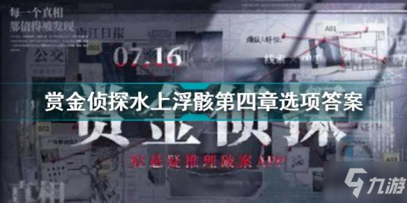 賞金偵探水上浮骸第四章攻略 賞金偵探水上浮骸第四章選項答案