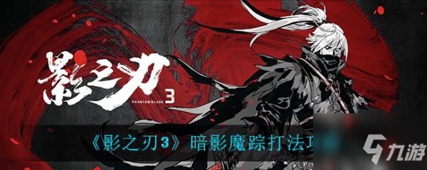 影之刃3暗影魔蹤怎么打 暗影魔蹤打法攻略