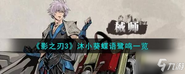 影之刃3沐小葵蝶语鹭鸣什么样 沐小葵蝶语鹭鸣一览