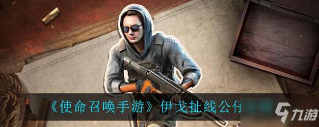 《<a id='link_pop' class='keyword-tag' href='https://www.9game.cn/smzhsy/'>使命召唤手游</a>》伊戈扯线公仔介绍