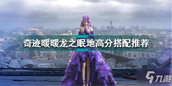 奇迹暖暖龙之眠地怎么过关 奇迹暖暖龙之眠地高分搭配推荐