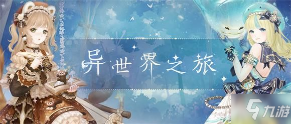 奇迹暖暖异世界之旅高分攻略 异世界之旅一键完美通关推荐