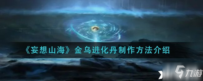 《妄想山海》金乌进化丹制作方法介绍