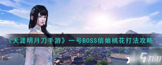 《天涯明月刀手游》一号BOSS信娘桃花打法攻略