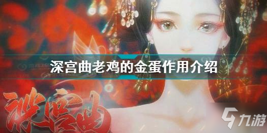 深宫曲老鸡的金蛋作用一览 深宫曲老鸡的金蛋作用是什么