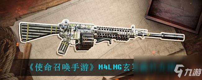 《使命召唤手游》M4LMG玄冥箭竹介绍