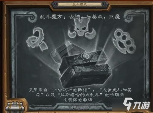 《爐石傳說》亂斗魔方古神加基森巨魔卡組怎么搭配