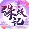 诛妖记之破苍穹