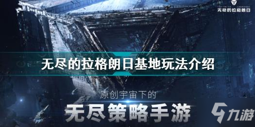 《無盡的拉格朗日》基地攻略大全 基地如何發(fā)展