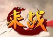 來(lái)戰(zhàn)神途