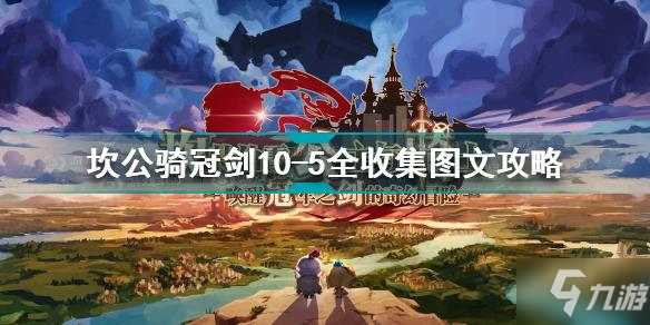 《坎公騎冠劍》10-5全收集攻略大全 10-5命運(yùn)之輪攻略