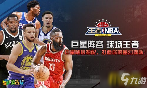 籃球卡牌策略我去玩《王者NBA》火熱激情碰撞