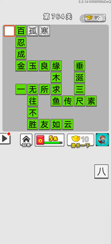 《成語招賢記》第764關(guān)答案