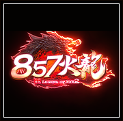 857火龙传奇