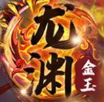 龍淵金玉神途加速器