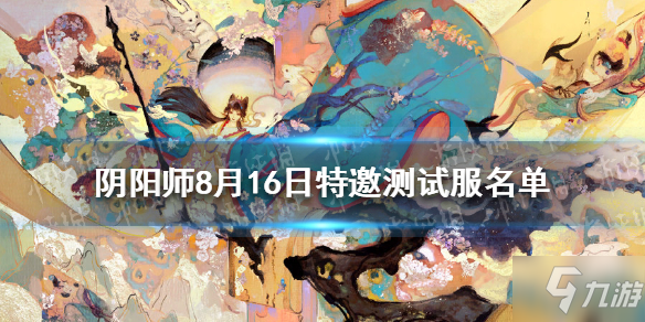 《阴阳师》8月16日特邀测试服名单