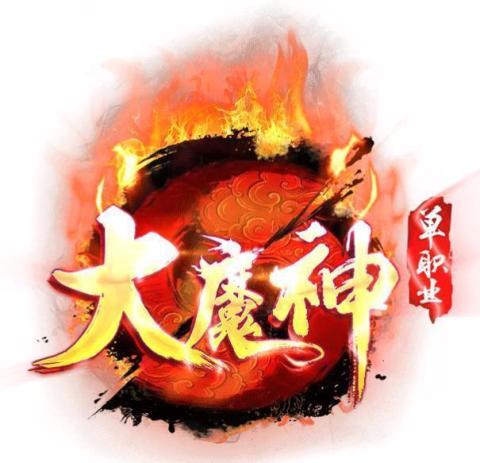 神途大魔神單職業(yè)