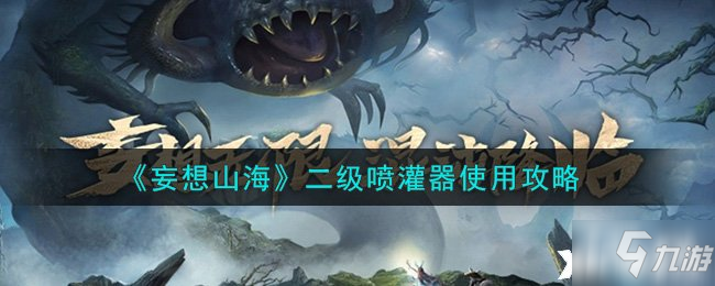 《妄想山海》二级喷灌器使用攻略