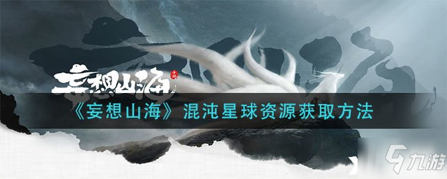 《妄想山海》混沌星球资源获取方法
